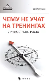 Купить Чему не учат на тренингах личностного роста — Фото №1