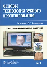 Купить Основы технологии зубного протезирования. Том 1. — Фото №1
