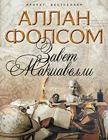 Купить Завет Макиавелли — Фото №1