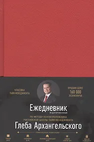 Купить Ежедневник. Метод Глеба Архангельского (недатированный, рубин) — Фото №1