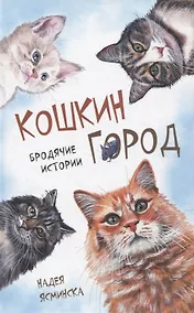 Купить Кошкин город. Бродячии истории — Фото №1