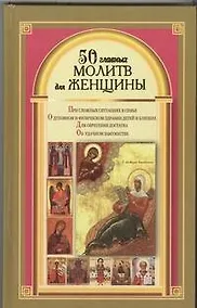 Купить 50 главных молитв для женщины — Фото №1