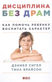 Купить Дисциплина без драм: Как помочь ребенку воспитать характер — Фото №1