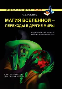 Купить Магия Вселенной - переходы в другие миры — Фото №1
