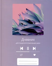 Купить Дневник для муз.школ "Дизайн 13 (23)" 7БЦ, мат.ламинация, выб.лак, интеллект.наполнение — Фото №1