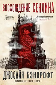 Купить Вавилонские книги. Книга 1. Восхождение Сенлина — Фото №1