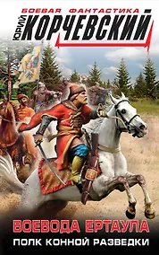 Купить Воевода ертаула. Полк конной разведки — Фото №1