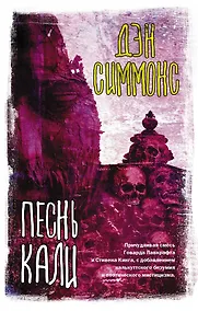 Купить Песнь Кали: роман — Фото №1