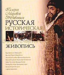 Купить Русская историческая живопись — Фото №1
