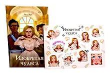 Купить Изобретая чудеса. Жен А. (+ стикеры в подарок) — Фото №1