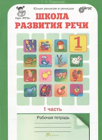 Купить Школа развития речи. 1 класс. Рабочая тетрадь. В 2-х частях. Часть 1. Курс "Речь" — Фото №1