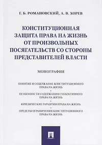 Купить Конституционная защита права на жизнь от произвольных посягательств со стороны представителей власти. Монография — Фото №1