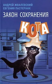 Купить Закон сохранения кота: повесть — Фото №1