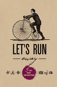 Купить Пятибук Let's Run Away. 5 лет моих путешествий — Фото №1