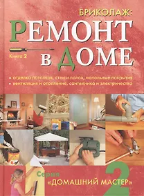 Купить Бриколаж: Ремонт в доме. Книга 2 — Фото №1