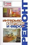 Купить Интерьер квартиры и евроремонт — Фото №1