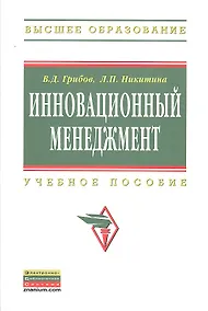 Купить Инновационный менеджмент: Учебное пособие — Фото №1