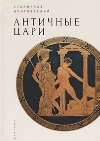 Купить Античные цари — Фото №1