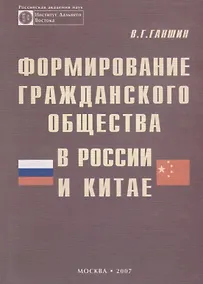 Купить Формирование гражданского общества в России и Китае — Фото №1