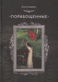 Купить Порабощенные (Сандэмо) — Фото №1