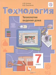 Купить Технология. Технологии ведения дома. 7 класс — Фото №1
