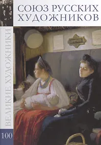 Купить Великие художники. Том 100. Союз русских художников — Фото №1