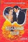 Купить Идеальный герой — Фото №1