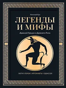 Купить Легенды. и мифы Древней Греции и Древнего Рима. Боги, герои, аргонавты, Одиссея — Фото №1