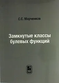 Купить Замкнутые классы булевых функций: репринтное издание — Фото №1