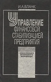 Купить Управление финансовой стабилизацией предприятия. 2-е изд., стер. Энциклопедия финансового менеджера. — Фото №1