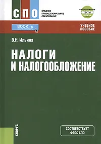Купить Налоги и налогообложение Учебное пособие (СПО) Ильина (ФГОС СПО) — Фото №1
