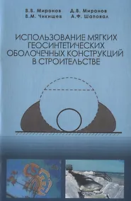 Купить Использование мягких геосинтетических оболочечных конструкций в строительстве — Фото №1