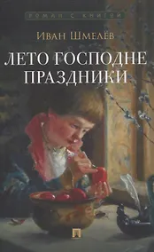 Купить Лето Господне. Праздники. Роман — Фото №1