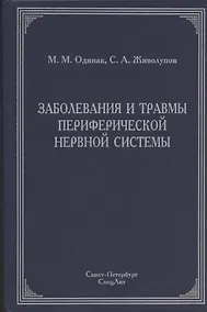 Купить Заболевания и травмы периферической нервной системы ( обобщение клинического и экспериментального опыта) : руководство для врачей — Фото №1