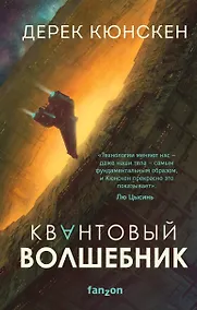 Купить Квантовый волшебник — Фото №1