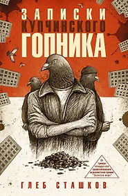 Купить Записки купчинского гопника — Фото №1