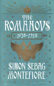 Купить The Romanovs: 1613-1918 — Фото №1