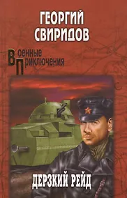 Купить Дерзкий рейд — Фото №1