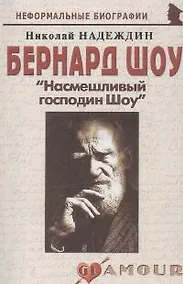 Купить Бернард Шоу: "Насмешливый господин Шоу" (мягк)(Неформальные биографии). Надеждин Н. (Майор) — Фото №1