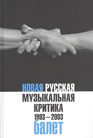 Купить Новая русская музыкальная критика. 1993-2003. Том 2: Балет — Фото №1