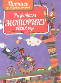 Купить Развиваем моторику обеих рук — Фото №1