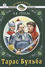 Купить Тарас Бульба — Фото №1