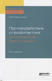 Купить Противодействие и профилактика миграционной преступности — Фото №1