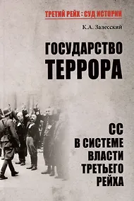 Купить Государство террора. СС в системе власти Третьего рейха — Фото №1