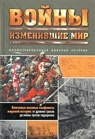 Купить Войны, изменившие мир: Иллюстрированная военная история — Фото №1