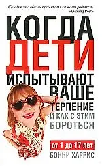Купить Когда дети испытывают ваше терпение и как с этим бороться — Фото №1