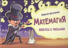 Купить Матемагия: фокусы с числами — Фото №1