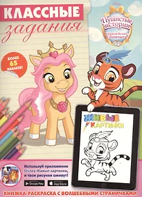 Купить Королевские питомцы: Пушистые истории. Классные задания. — Фото №1