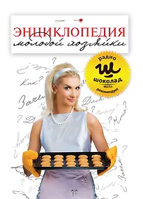 Купить Энциклопедия молодой хозяйки — Фото №1