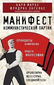 Купить Манифест коммунистической партии. Принципы коммунизма — Фото №1